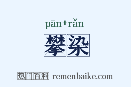 攀染是什么意思的图片